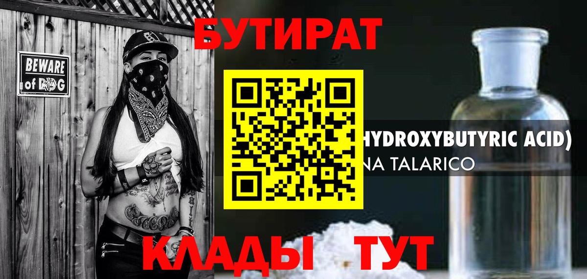 Бутират бутик  Вход с VPN  Дальнереченск 